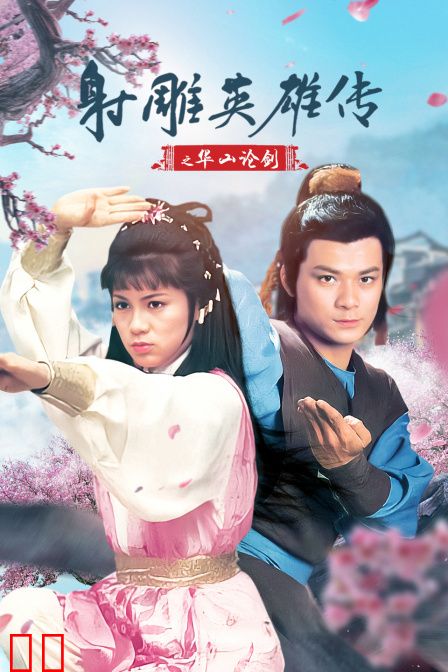 射雕英雄传之华山论剑