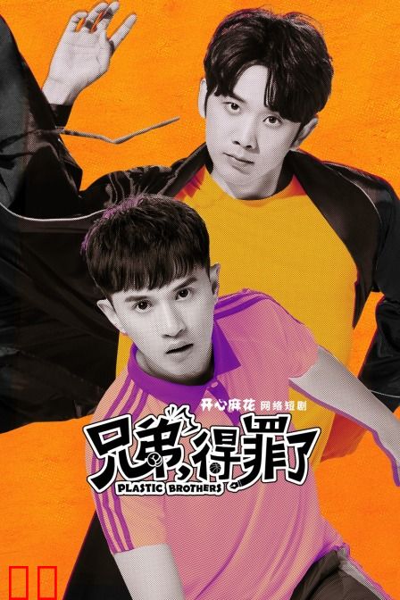 兄弟，得罪了！