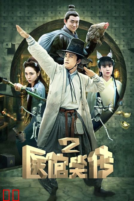 医馆笑传2