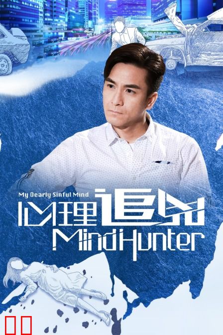 心理追凶