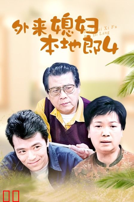 外来媳妇本地郎4