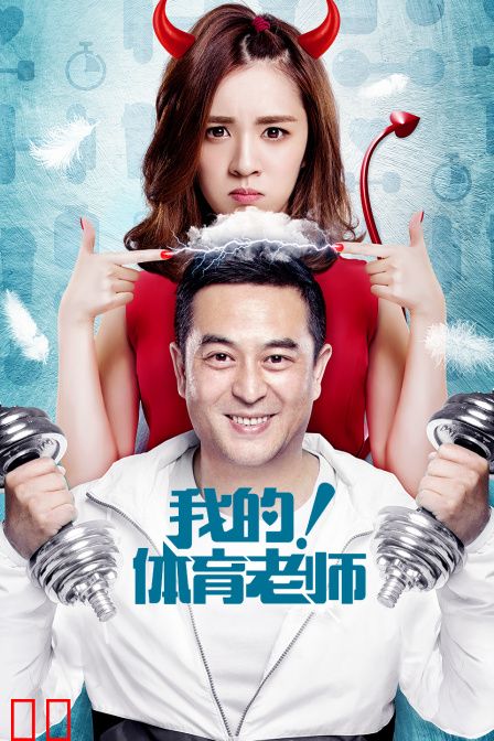 我的！体育老师 DVD版