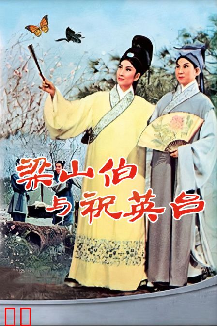 梁山伯与祝英台