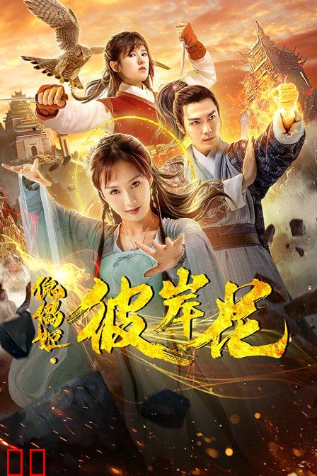 傀儡姬·彼岸花