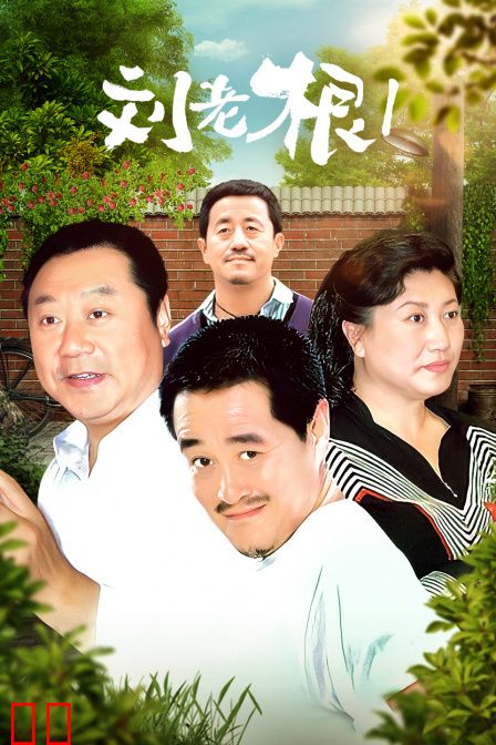 刘老根 第一部