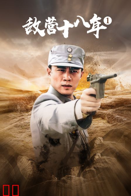 敌营十八年 第一部