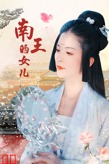 南王的女儿
