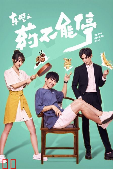 东璧之药不能停