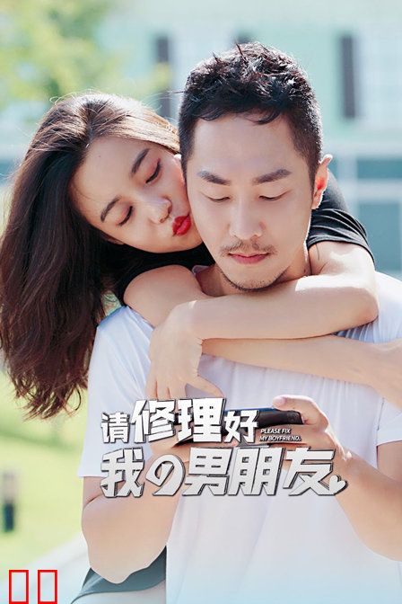 请修理好我的男朋友