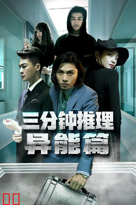 三分钟推理之异能篇