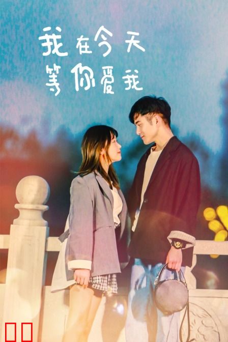 我在今天等你爱我