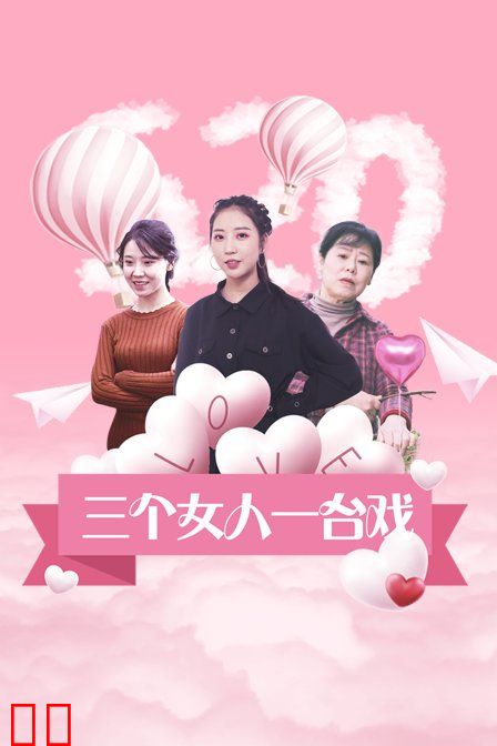 三个女人一台戏