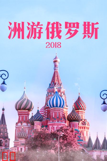 洲游俄罗斯 2018
