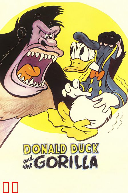 小小唐老鸭之阿加克斯猩猩