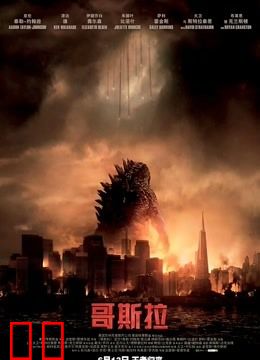 哥斯拉（普通话）