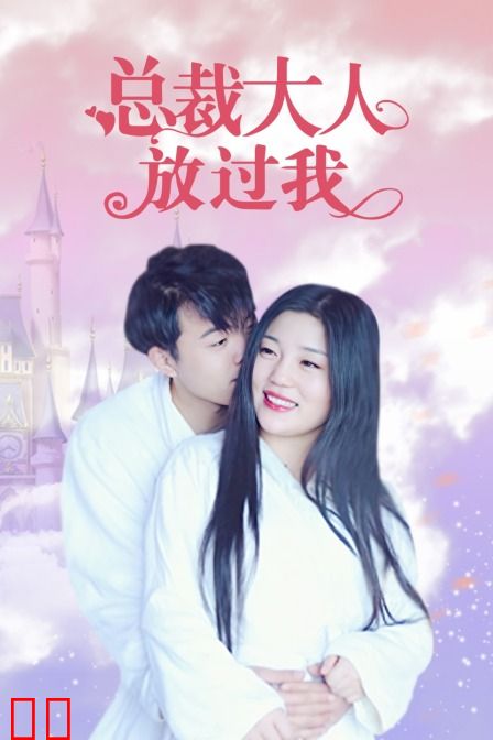 总裁大人放过我