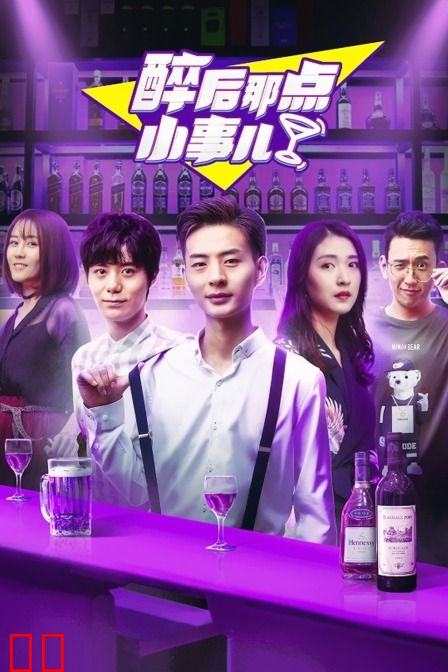醉后那点小事儿