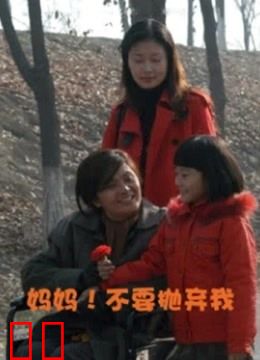 妈妈！不要抛弃我