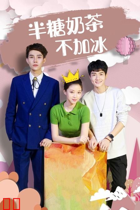 半糖奶茶不加冰
