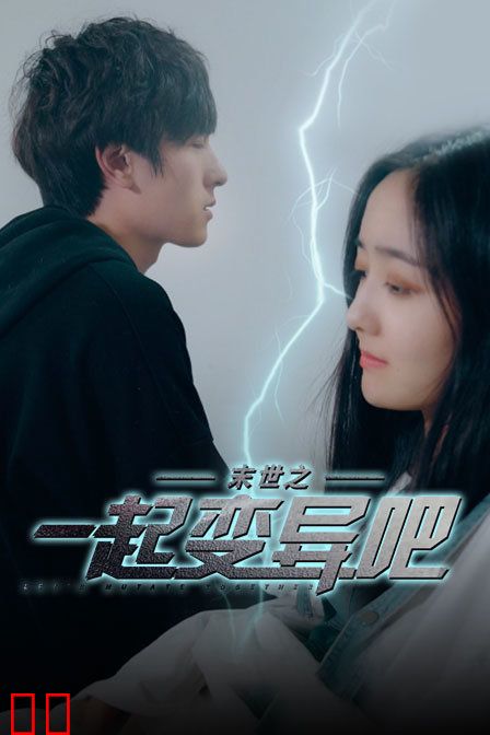 末世之一起变异吧