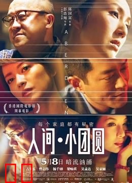 人间小团圆（粤语）