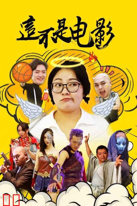 这不是电影