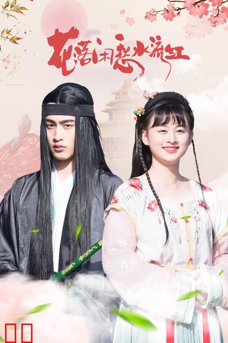 花落闲愁水流红