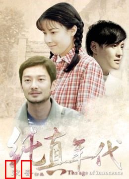 纯真年代（2015）