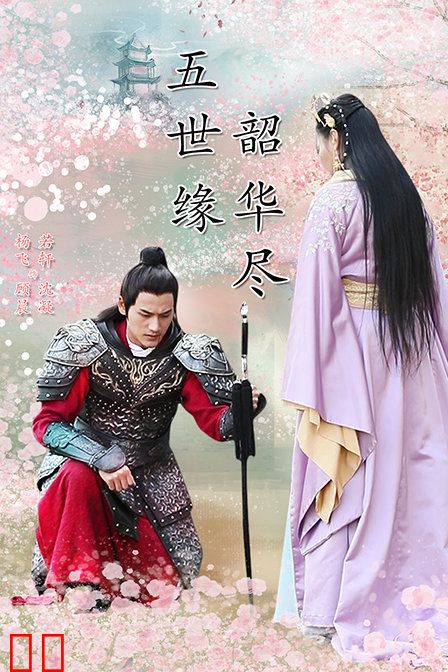 五世缘，韶华尽