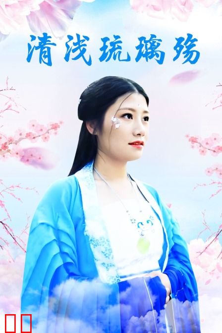 清浅琉璃殇