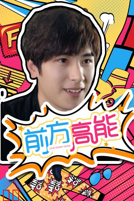 前方高能