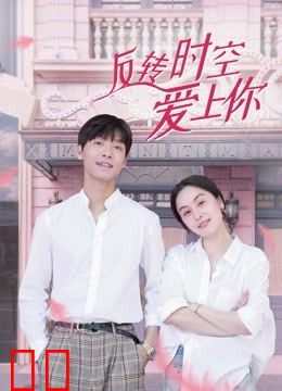 反转时空爱上你