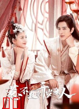 惹不起的千岁大人