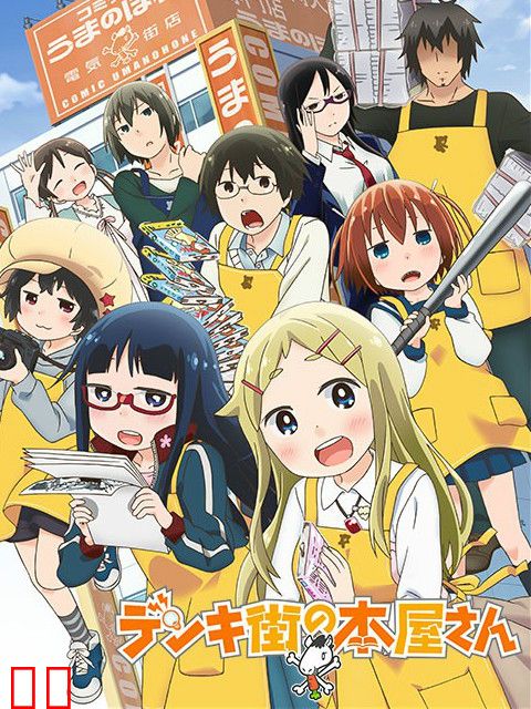 电器街的漫画店