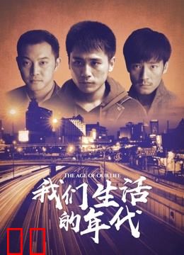 我们生活的年代