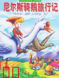 尼尔斯骑鹅旅行记