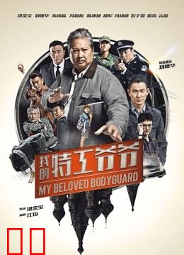 我的特工爷爷（粤语）