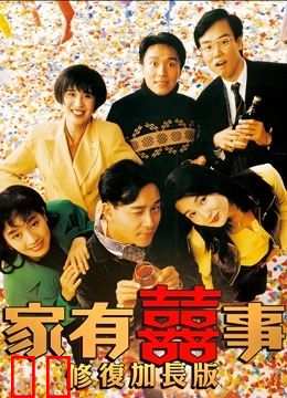 家有喜事（修复加长版）