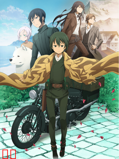 奇诺之旅（2017）