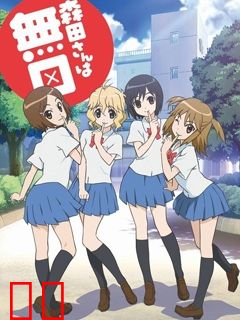 无口的森田小姐