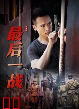 最后一战