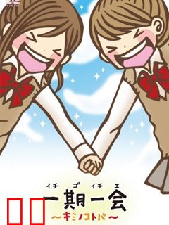 一期一会~你的话语~