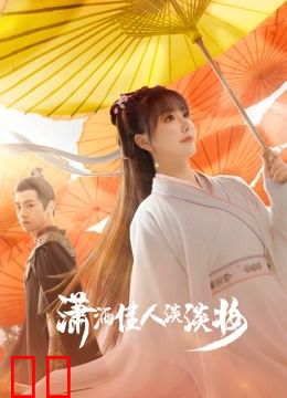 潇洒佳人淡淡妆