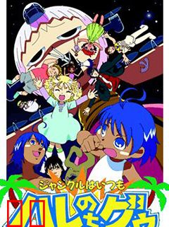 热带雨林的爆笑生活 FINAL