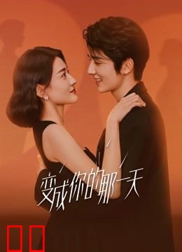 变成你的那一天