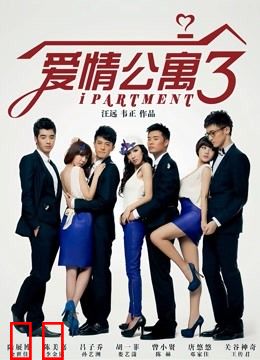 爱情公寓3