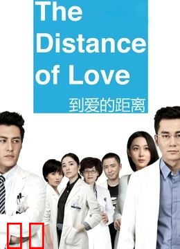 到爱的距离