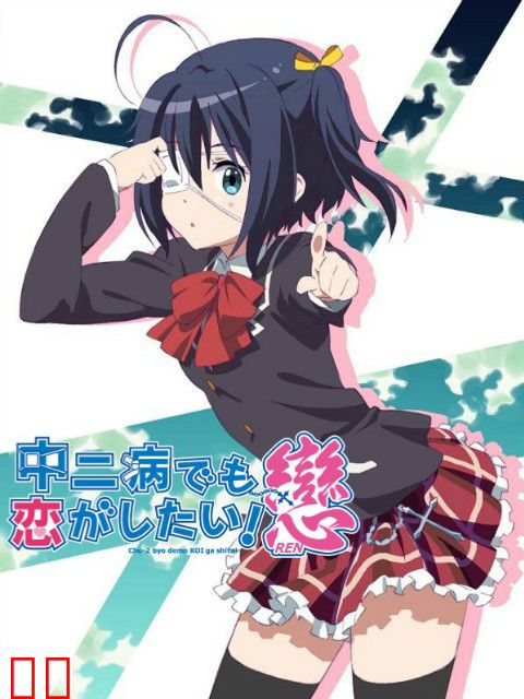中二病也要谈恋爱！恋 Lite