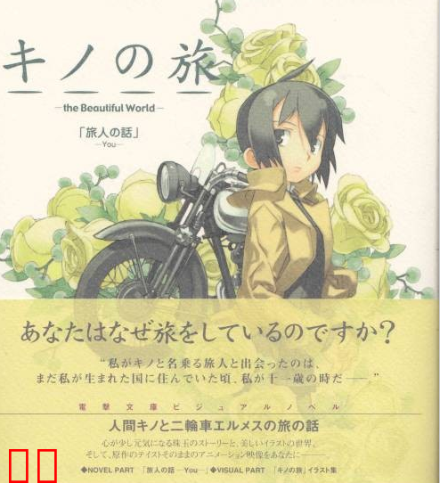 奇诺之旅 塔之国 -Free Lance-