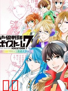 声优战队VOICESTORM7